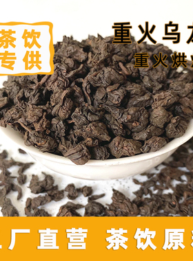重火乌龙茶碳香乌龙台湾高山直火碳烤乌龙碳培乌龙奶茶店轻乳用茶