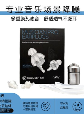 ROLLTEEN若听降噪耳塞乐队架子鼓DJ蹦迪电音乐演唱会保护听力敏感