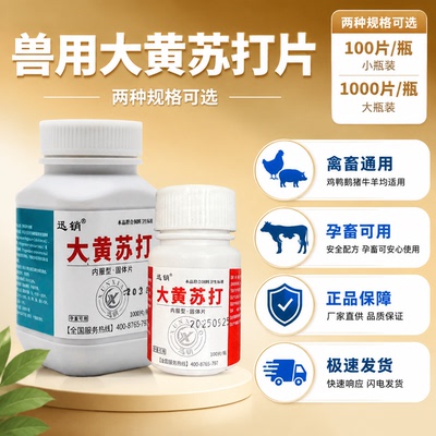 兽用大黄苏打片开胃猪牛羊鸡鸭鹅兔猫狗犬厌食消化兽用小苏打