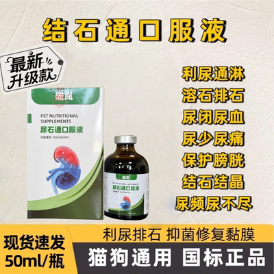 宠物结石通口服液猫用尿石消猫狗尿闭利尿通宠物膀胱结石宠物利尿