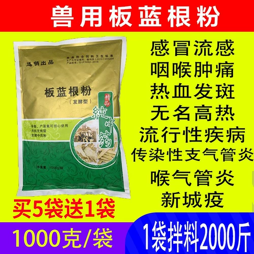 Порошок Beast Banlangen имеет простуду, лихорадку, жар, яд, свинину, укрытие, птицу и домашний скот.