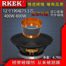 RKEK12寸全频中低音喇叭170190磁75芯DIY音响KTV大功率扬声器 包邮