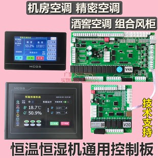 恒温恒湿空调机组主板组合式风柜净化中央空调车间精密空调控制器