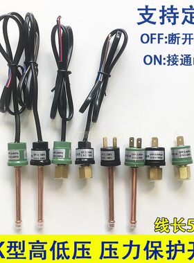 空调热泵冷库保护开关高压低压