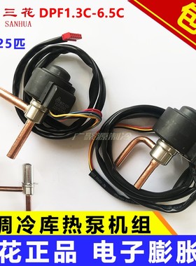 三花电子膨胀阀线圈DPF1.3-6.5c变频空调空气能热泵热水器1P-25P