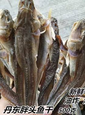 丹东东港特产胖头鱼干小鱼干咸鱼干海鲜干货海鱼干扔巴鱼海鲶鱼干