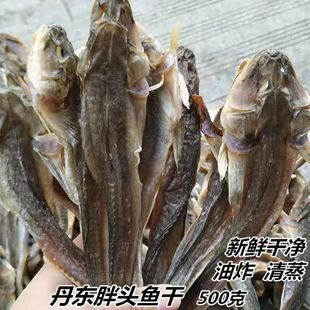 丹东东港特产胖头鱼干小鱼干咸鱼干海鲜干货海鱼干扔巴鱼海鲶鱼干