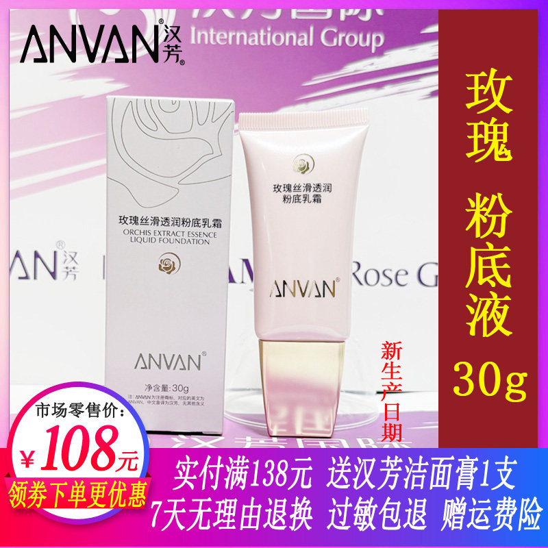 汉芳粉底液 玫瑰丝滑透润粉底乳霜30g 遮瑕修颜打底隔离提亮肤色