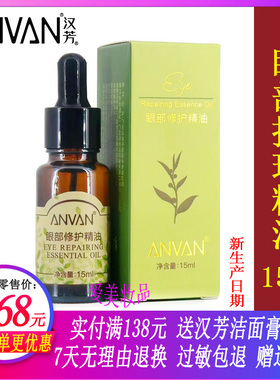 汉芳眼部修护15ml专业线复方精油