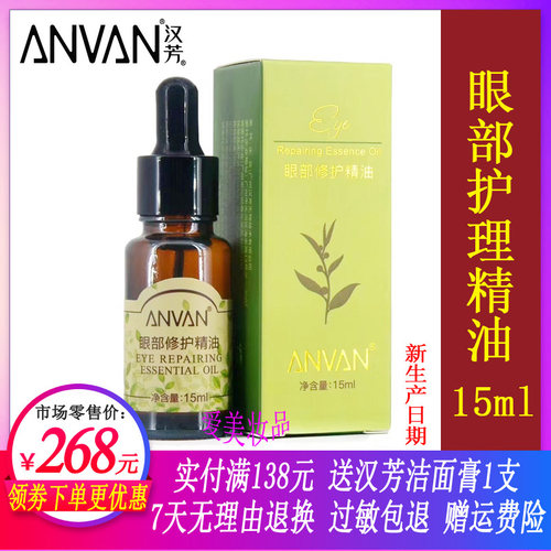 汉芳眼部修护15ml专业线复方精油
