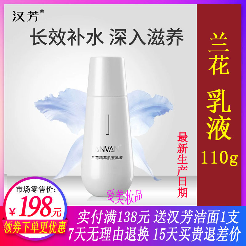 汉芳兰花乳液补水保湿乳液