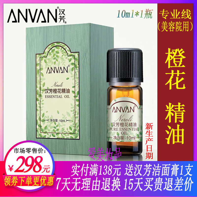 汉芳橙花10ml保湿单方精油