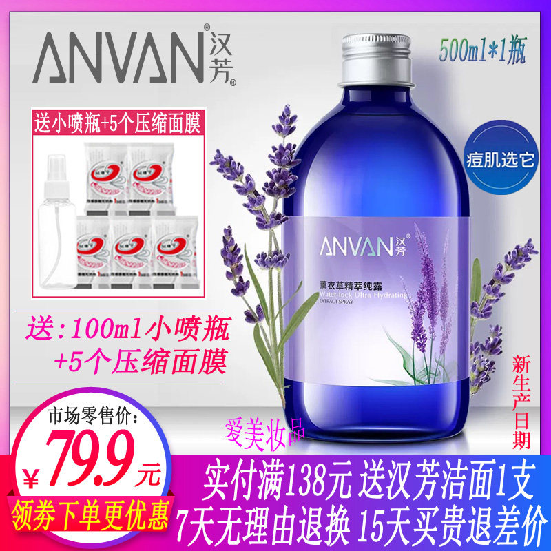 汉芳薰衣草纯露500ml 天然精油萃取爽肤化妆水补水保湿控油收毛孔