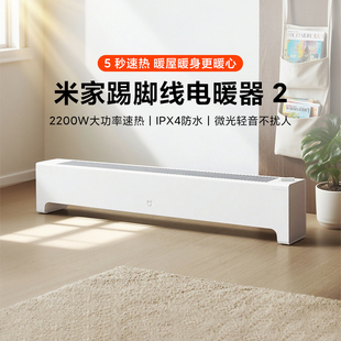 小米米家踢脚线电暖器2家用两档调温速热IPX4防水低噪制热暖风机