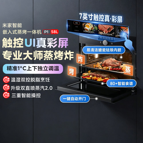 米家嵌入式蒸烤一体机蒸烤箱P1
