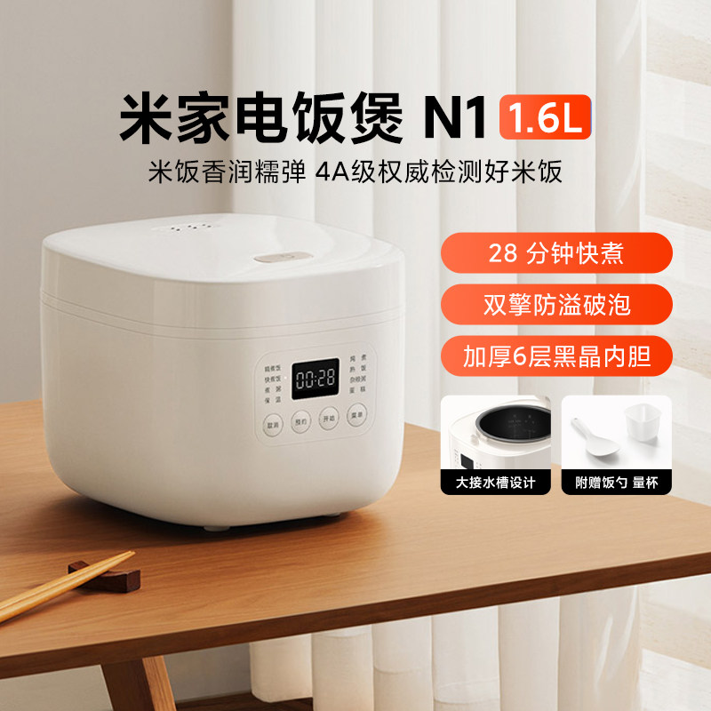 小米米家电饭煲N1 1.6L多功能煮饭锅煮粥锅小型迷你不粘内胆家用