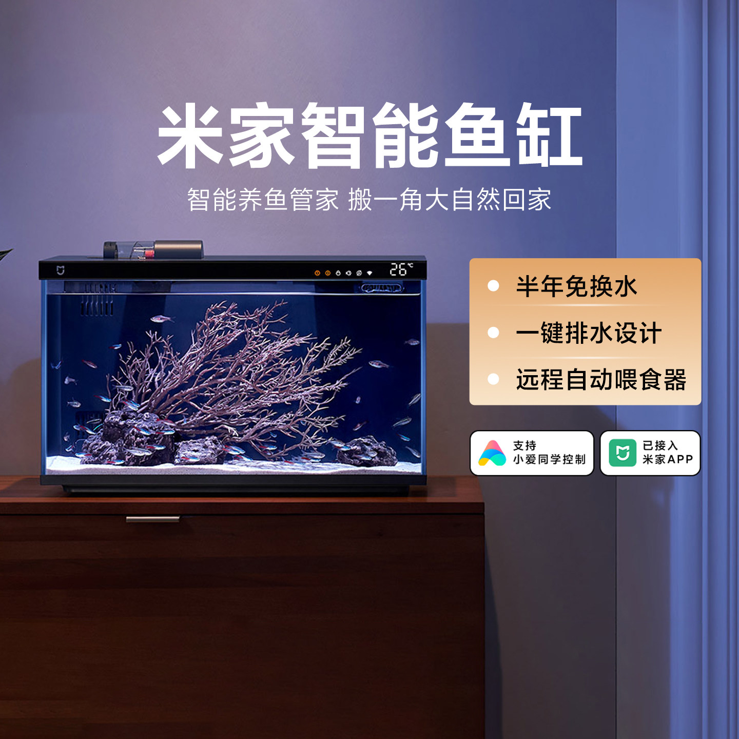 米家智能鱼缸客厅办公室桌面免打理远程喂食养鱼一键换水生态缸