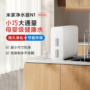 800G家用厨房反渗透厨下母婴级节能轻音直饮自来水 米家净水器N1