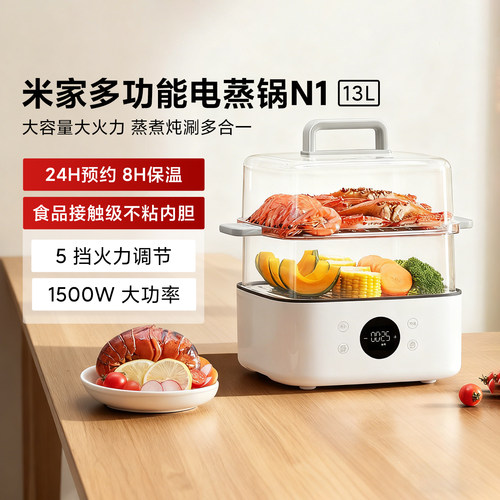 米家多功能电蒸锅N1家用13L两层