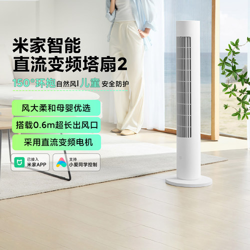 小米米家智能直流变频塔扇2智能