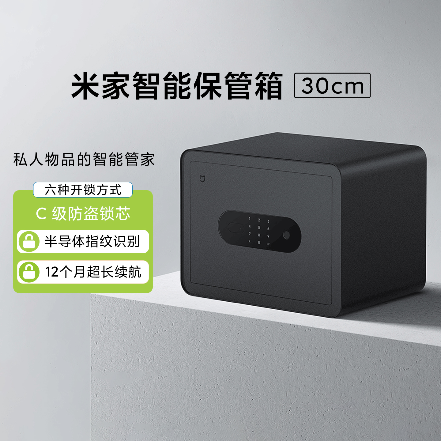 小米米家智能保管箱30cm办公室