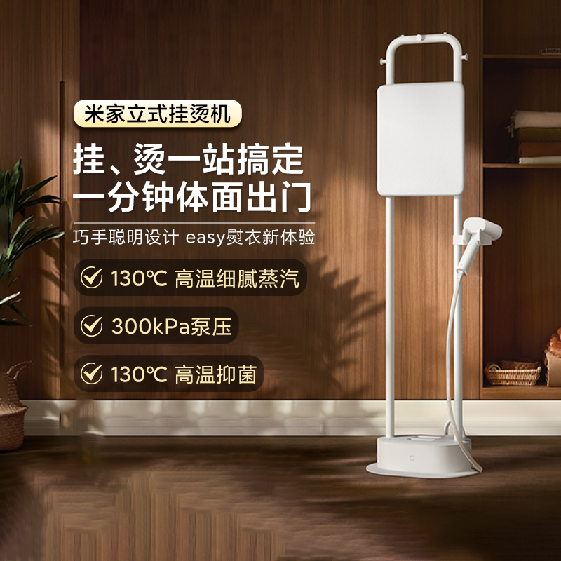 小米米家立式挂烫机家用熨/挂二合一蒸汽抑菌除螨快速预热熨烫机