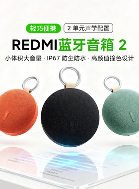 小米REDMI蓝牙音箱2长续航便携