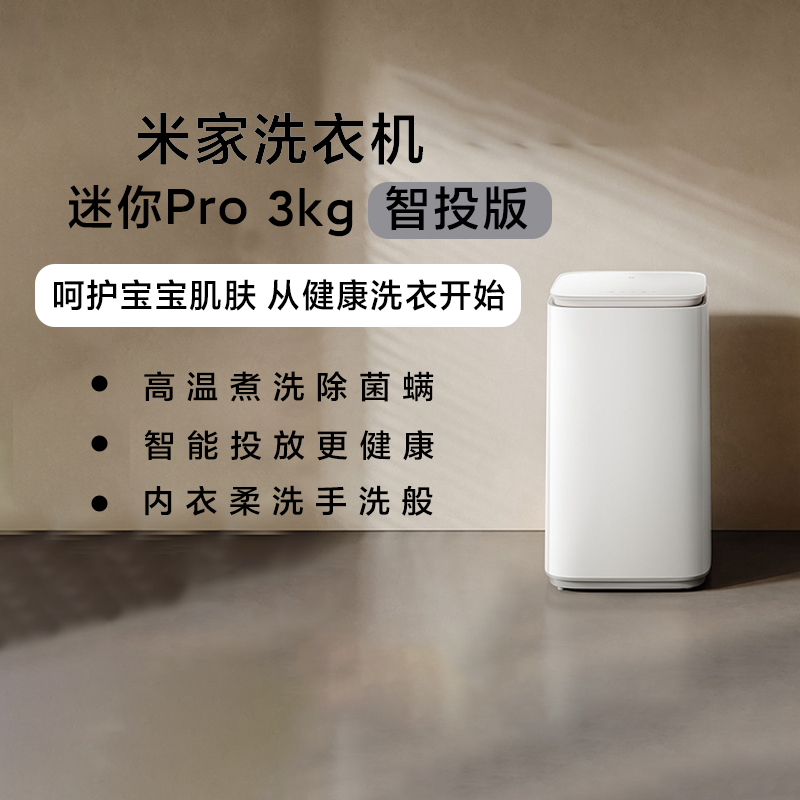 小米米家洗衣机迷你Pro3kg智投版全自动家用大容量高效洁净智能投