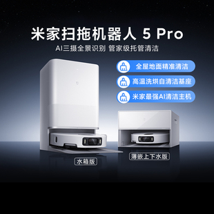 小米米家扫拖机器人5 Pro家用智能大吸力扫吸拖一体洗地机吸尘器
