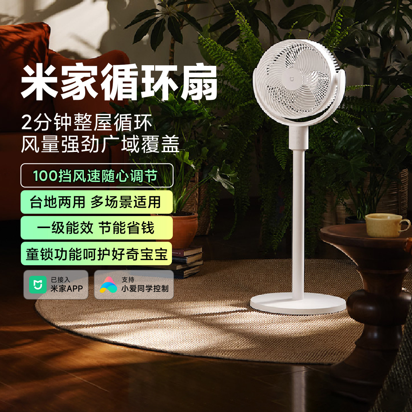 米家空气循环扇台地两用APP智能图片