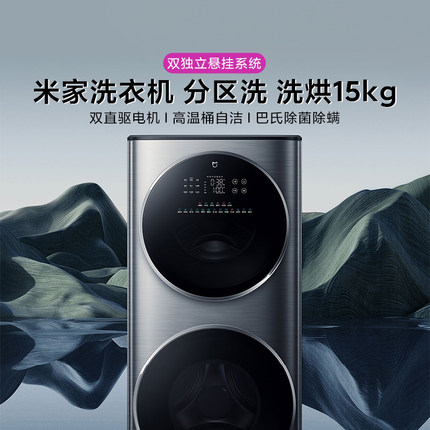 小米米家洗衣机分区洗15kg大容量除菌除螨变频智能触屏洗烘洗衣机
