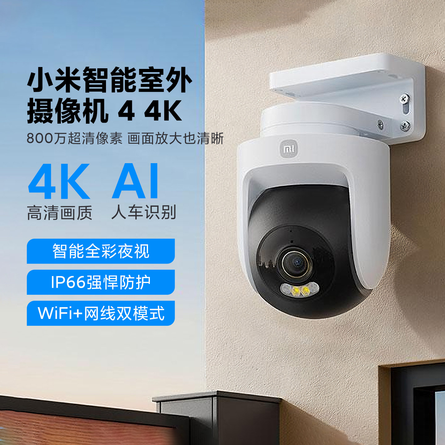 小米智能室外摄像机4家用800万像素监控器360度无死角室外摄像头