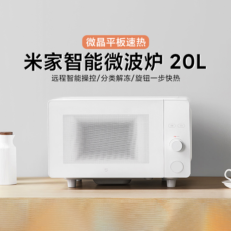 小米米家智能微波炉20L平板式/转盘式家用厨房大功率自动加热解冻