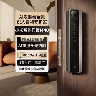 小米智能门锁M40家用双摄全景猫眼智能门锁人脸识别指纹锁密码 锁