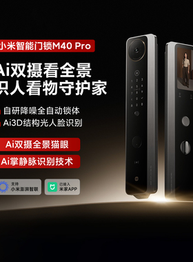小米智能门锁M40 Pro家用双摄全景猫眼AI掌静脉识别电子防盗门锁