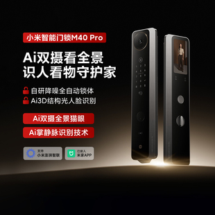 小米智能门锁M40 Pro家用双摄全景猫眼AI掌静脉识别电子防盗门锁