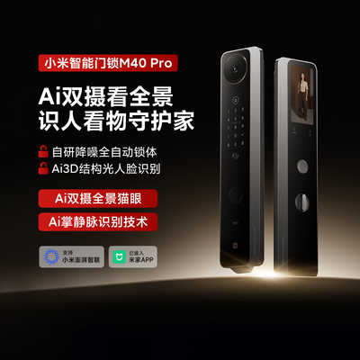 小米智能门锁M40Pro家用双摄全景