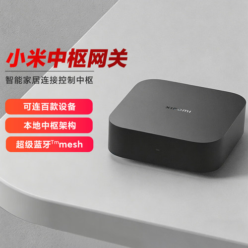 小米中枢网关家用远程联动控制