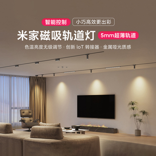 小米米家智能磁吸轨道灯家用无主灯客厅衣帽间照明明装泛光灯超薄