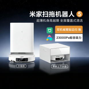 小米米家扫拖机器人5家用扫地吸尘器洗地机全自动上下水超薄嵌入