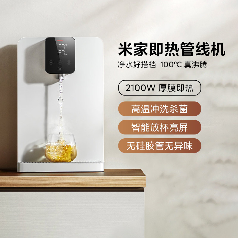 小米米家即热管线机 家用壁挂式净水器饮水机100℃ 真沸腾直饮水