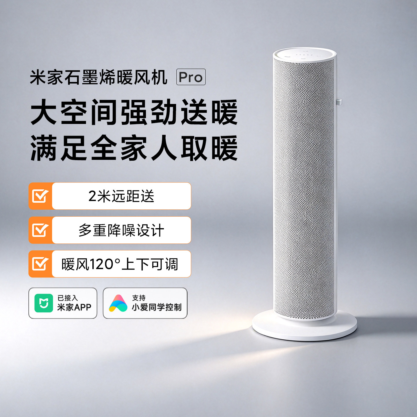 米家石墨烯暖风机Pro智能恒温