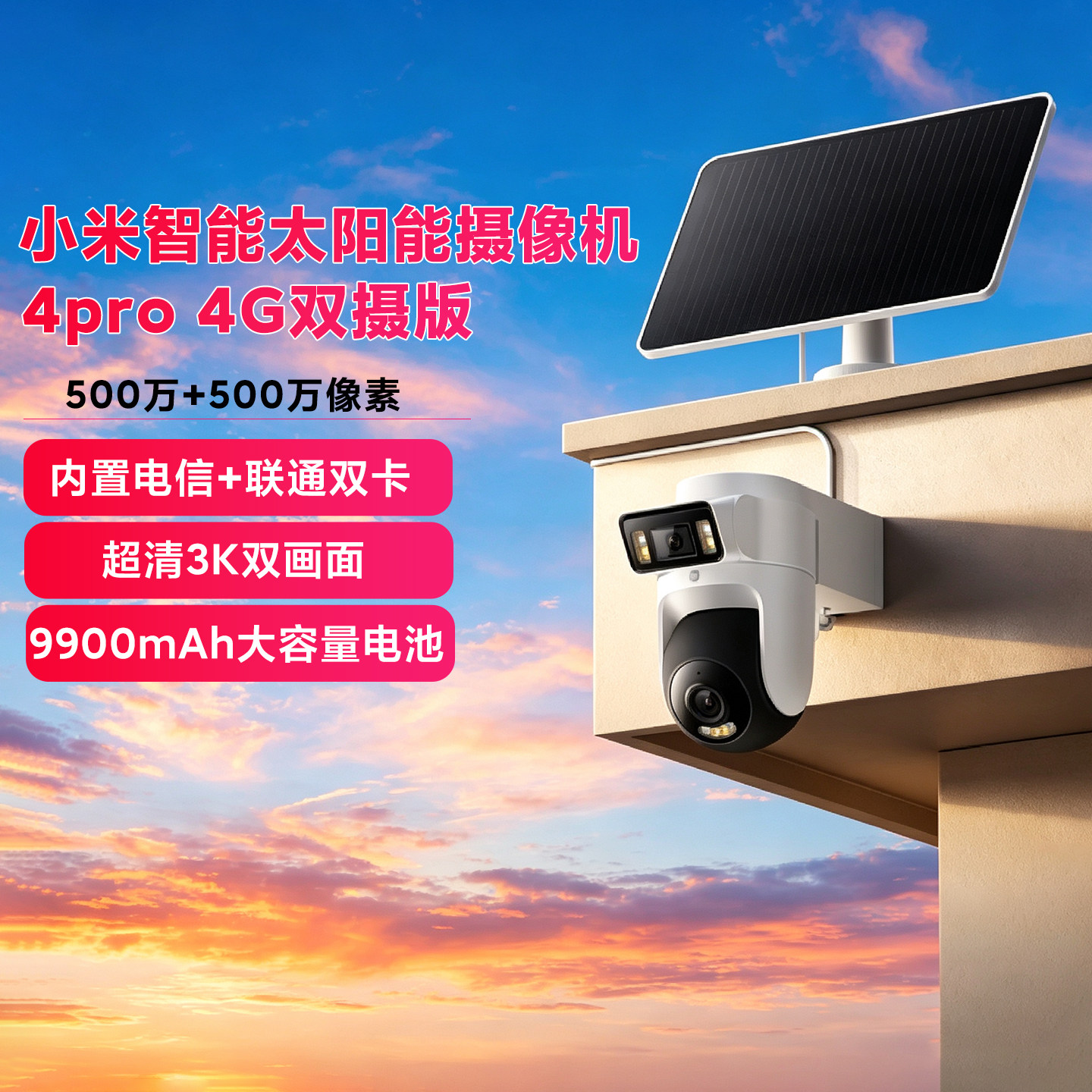 小米智能太阳能摄像机4Pro4G双摄