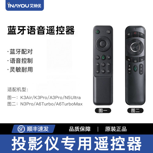 【艾纳优投影仪】蓝牙语音遥控器