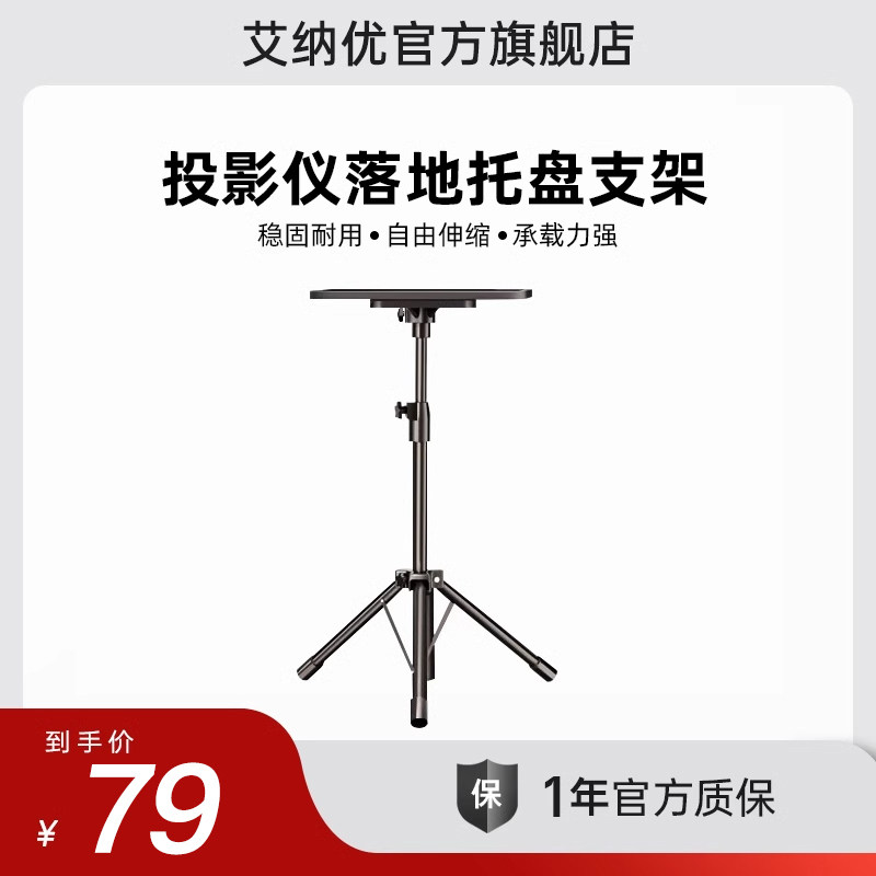 艾纳优投影仪落地支架免打孔家用户外通用投影仪托盘置物架可伸缩调节