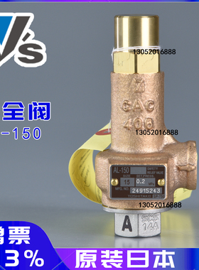 AL-150进口yoshitake耀希达凯铜安全溢流阀蒸汽空气安全阀