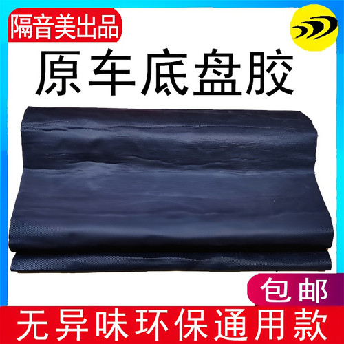 原车底盘尾箱减震胶原厂隔音胶