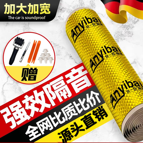 【品牌钜惠】汽车隔音止震板加厚