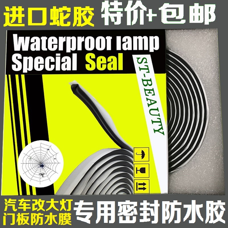 汽车大灯密封条专用蛇胶车门用软胶条防水膜耐高温灯罩车灯不干胶