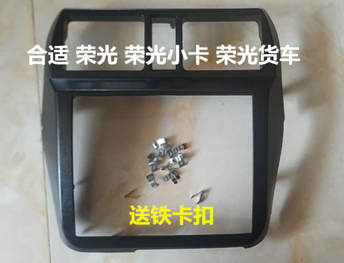 中控仪表台装饰板荣光小卡收音机